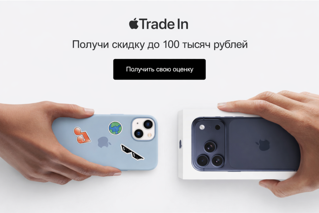 Trade-in iPhone — обмен старого телефона на новый в Казани